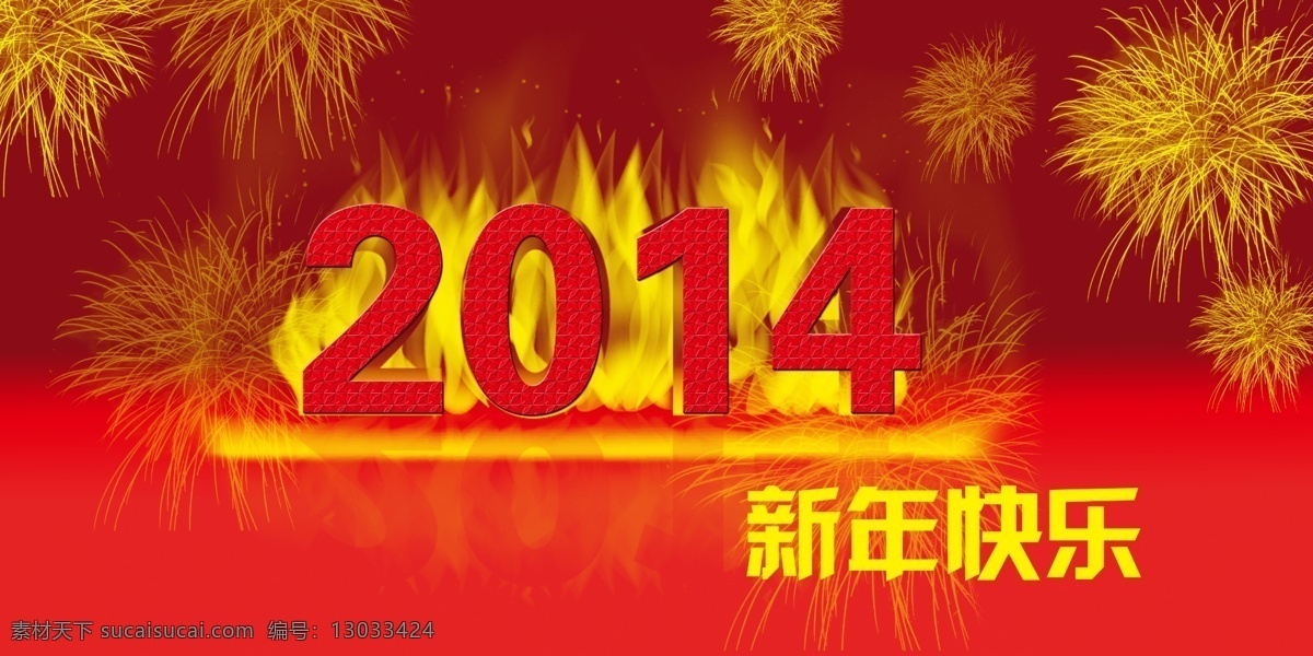 2014 新年 快乐 模板下载 倒影 广告设计模板 火焰 火焰字 礼花 字体 渐变 立体字 闪亮 镂刻 源文件 其他海报设计