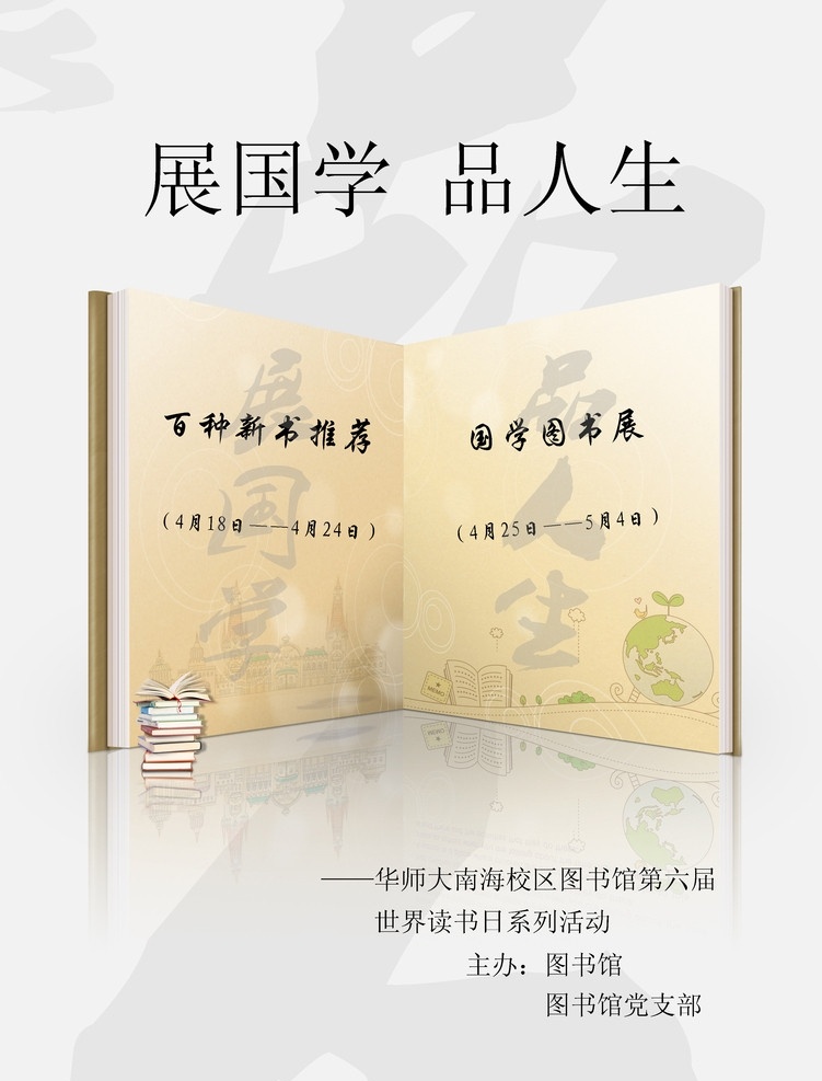 展国学 品人生 世界 读书 日 海报 世界读书日 宣传栏 书海报 原创作品 分层 源文件