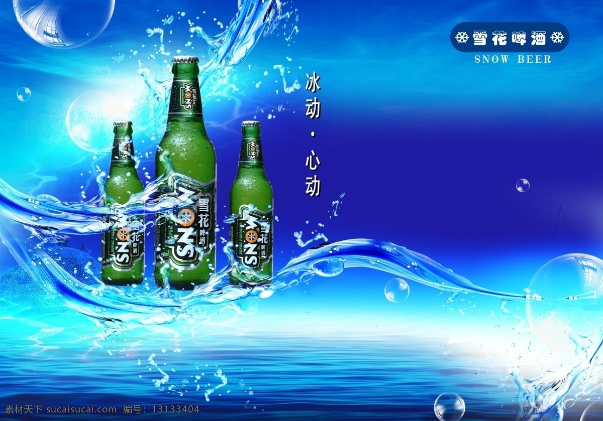 雪花啤酒 啤酒 雪花 水珠 波浪 分层 源文件