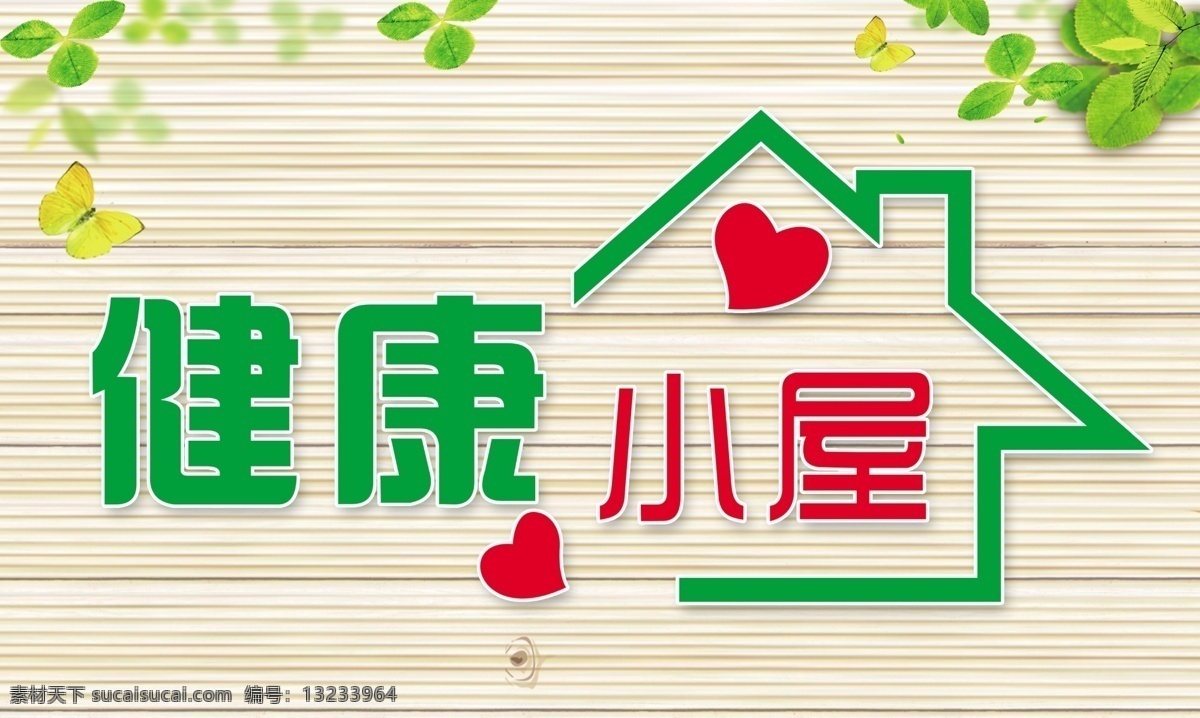 健康小屋 绿色 木纹背景 树叶 健康 标牌 展板 分层