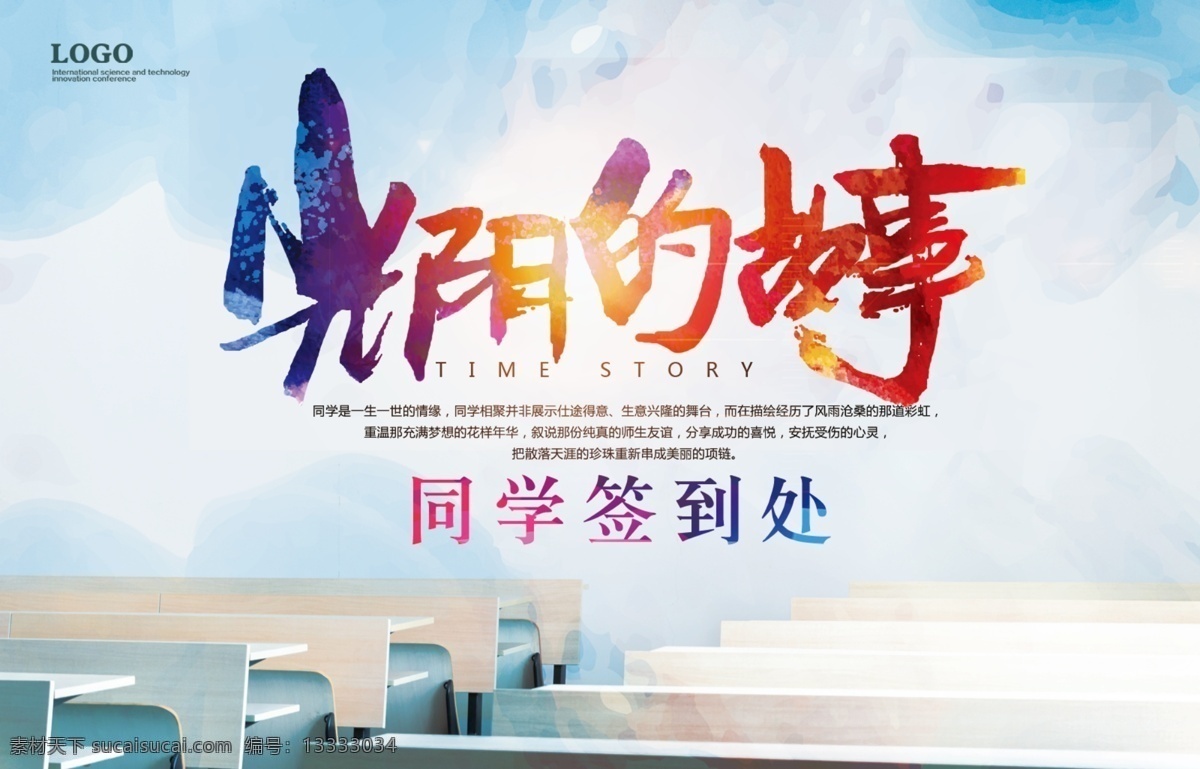 同学会 签到 墙 海报 同学 聚会 签到墙画面 签到区展板 老同学聚会 同学聚会 光阴的故事