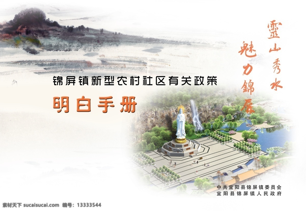 观音 广告设计模板 画册封面 画册设计 山水 源文件 明白手册 灵山秀水 魅力锦屏 锦屏镇 新型 农村 社区 有关 政策 观音广场 其他画册封面