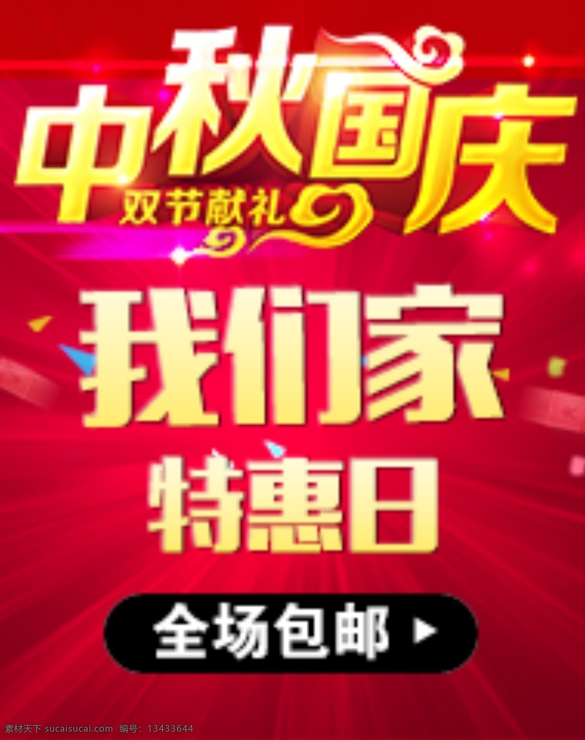 中秋国庆 左侧栏 特惠日 包邮 活动 红色
