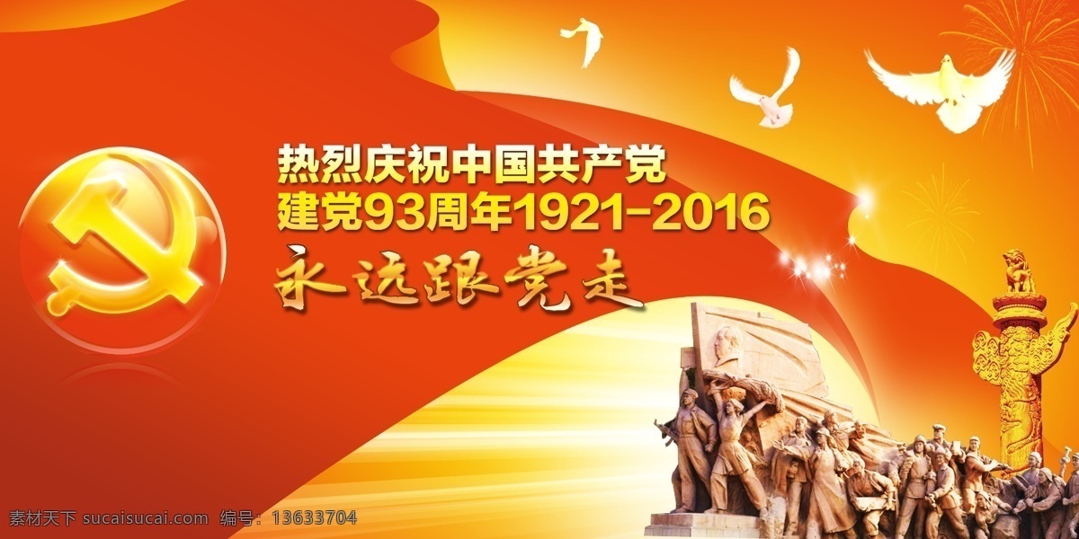 七一建党节 七一晚会 七一文艺汇演 国际建党节 建党节展架 建党节吊旗 建党节海报 建党节布置 建党节宣传 纪念建党节 建党节汇演 七一节目 七一海报 七一展架 建党节背景 建党节素材 庆七一建党节 祝七一建党节 七一 建党节图 党建党政系列