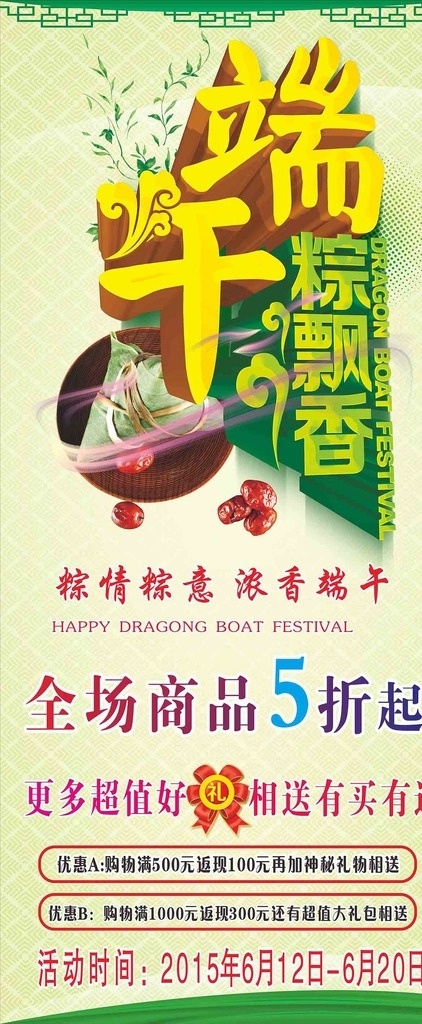 端午节展架 端午节海报 全场商品 粽飘香 粽动员 香浓端午