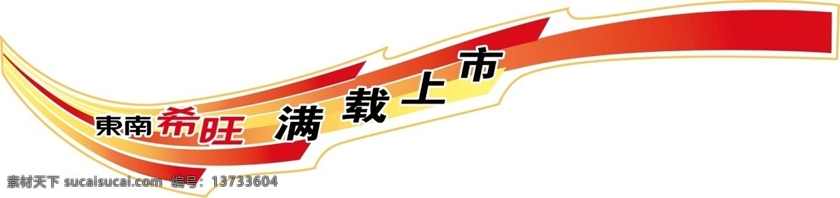 东南 希 旺 满载 上市 东南汽车 东南希旺 东南希旺车贴 车身 广告 psd设计 分层 源文件