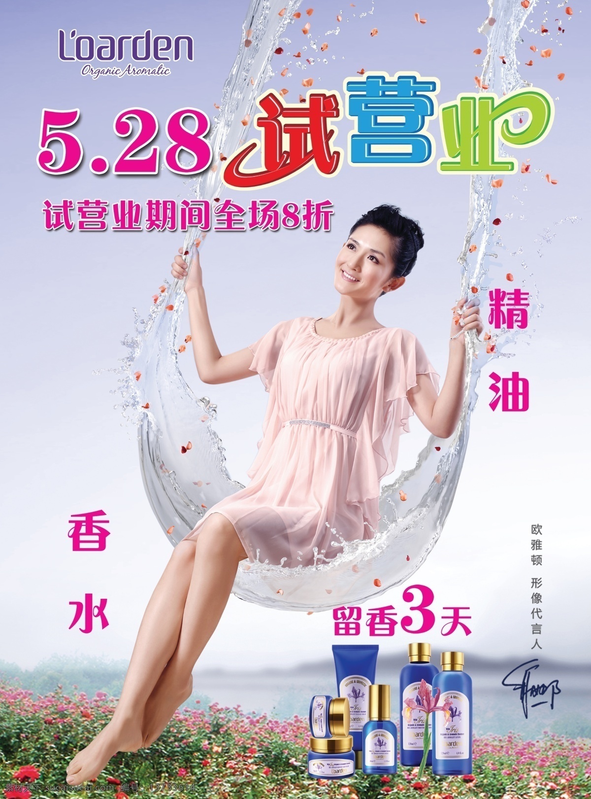 欧 雅顿 试营业 宣传 欧雅顿 谢娜 留香 香水 精油 秋千 花 薰衣草 广告设计模板 源文件
