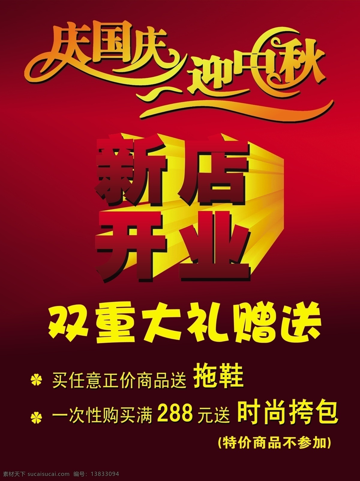 分层 打折活动 庆国庆 新店开业 迎中秋 源文件 开业 送礼 模板下载 开业送礼 psd源文件