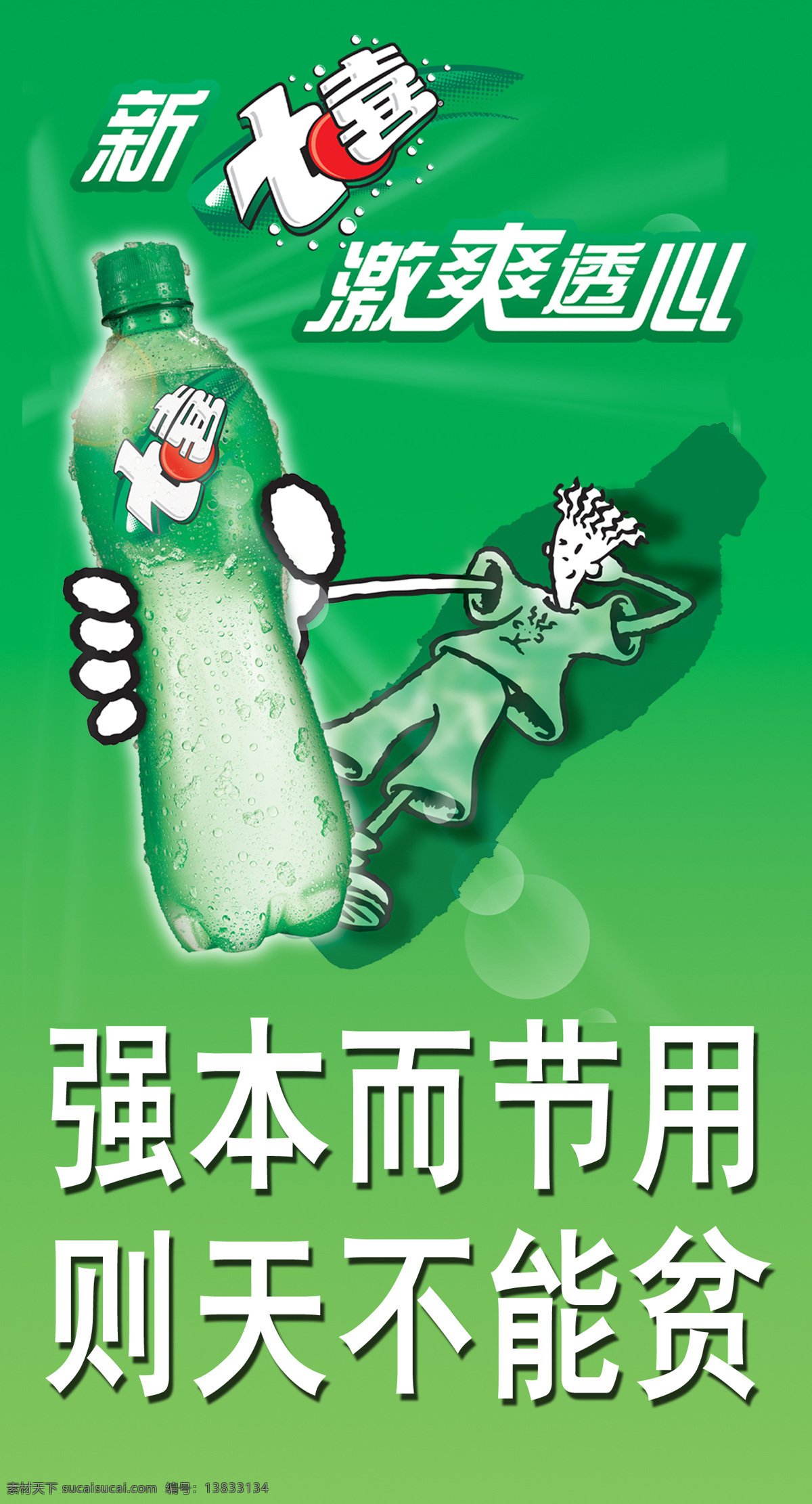 可乐 招贴 卡通 绿色 七喜 设计图库 饮料 招贴设计 设计素材 模板下载 可乐招贴 psd源文件 餐饮素材