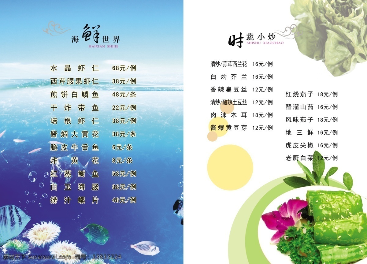 菜谱 菜单菜谱 广告设计模板 海底世界 辣椒 生菜 源文件 画册 菜单 封面
