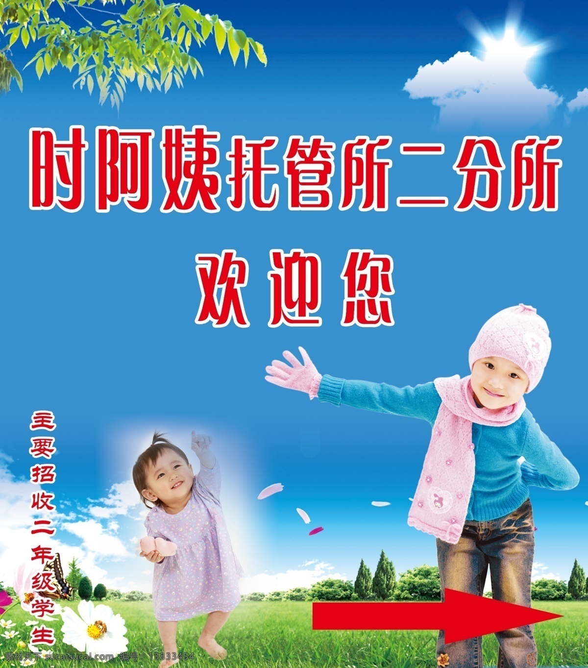 托管所 展板 分层 欢迎您 蓝天 绿草 幼儿 幼儿园 源文件 托管所展板 作品 其他展板设计