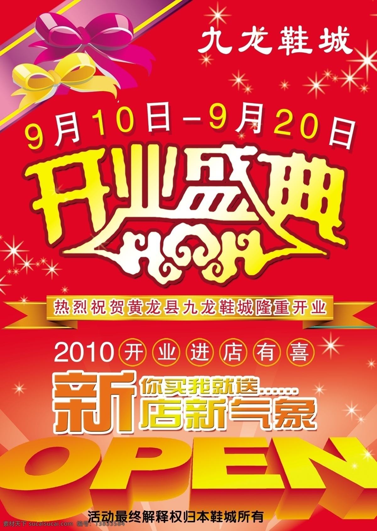 开业 海报 open 广告设计模板 蝴蝶结 开业海报 源文件 主题 红色 亮点 点 背景 海报背景图
