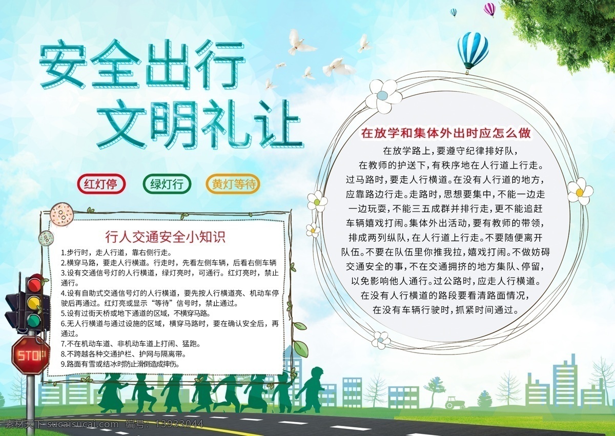 安全 出行 交通 警示 红绿灯 文明 礼让 小报 安全出行 文明礼让