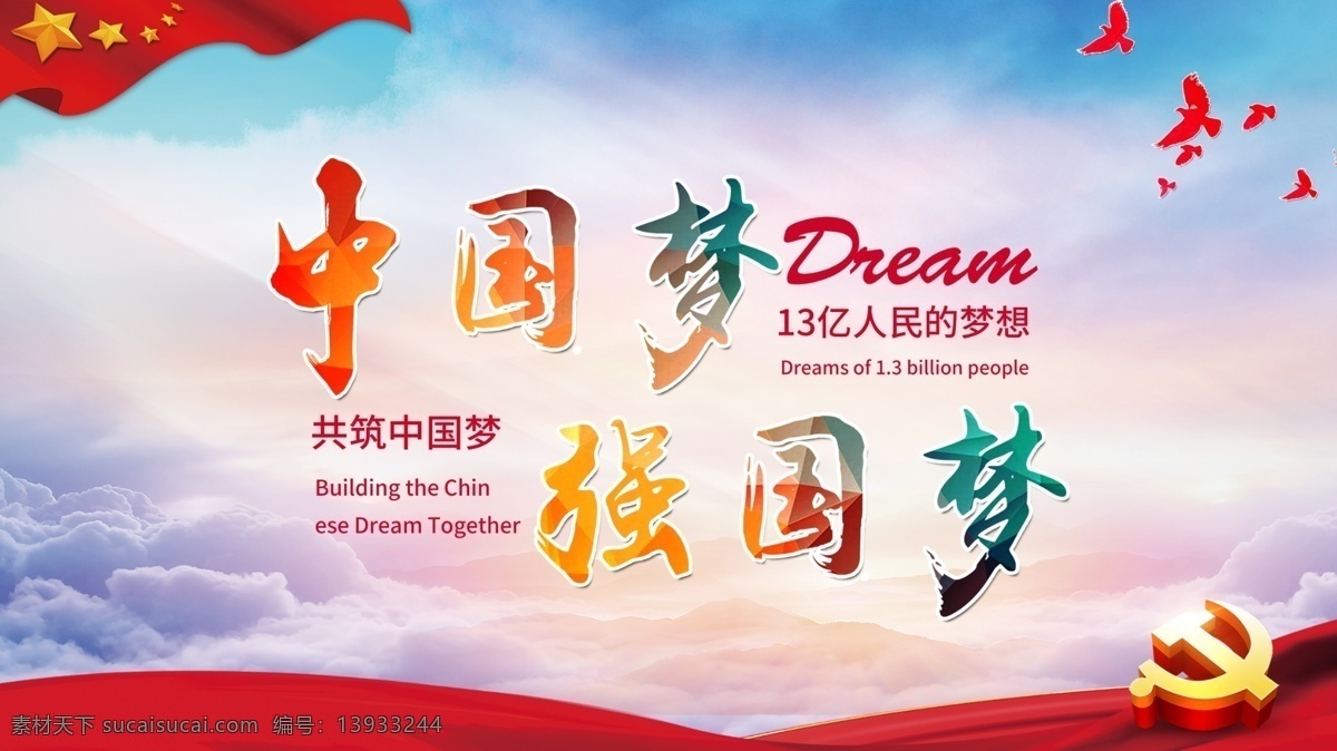 中国梦 强国梦 党 天安门 正能量 展板