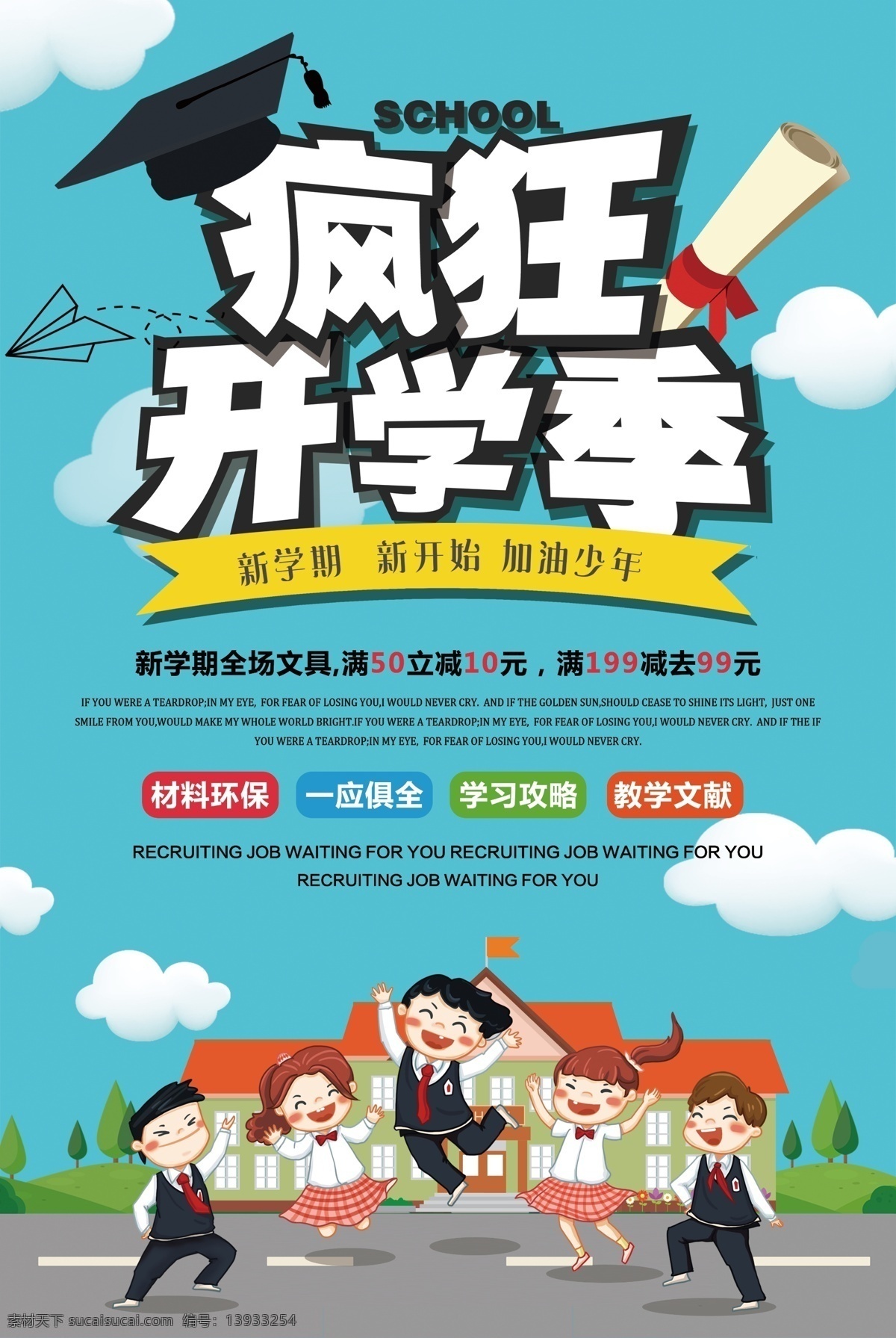 开学季 促销 促销海报 开学优惠 开学特惠 海报 开学