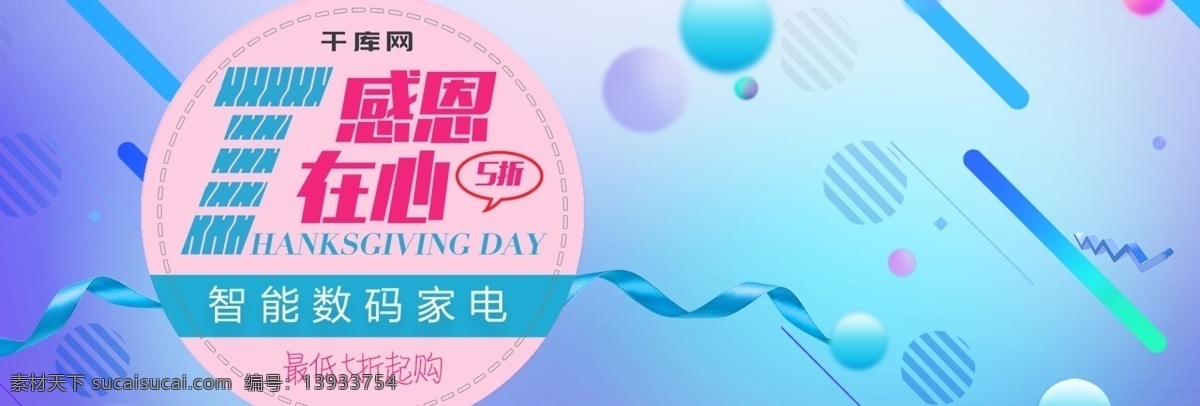 粉红色 时尚 风 感恩 在心 感恩节 淘宝 家电 海报 红色 时尚风 感恩在心 淘宝家电海报 感恩节促销 促销 数码家电促销 数码 折扣 打折