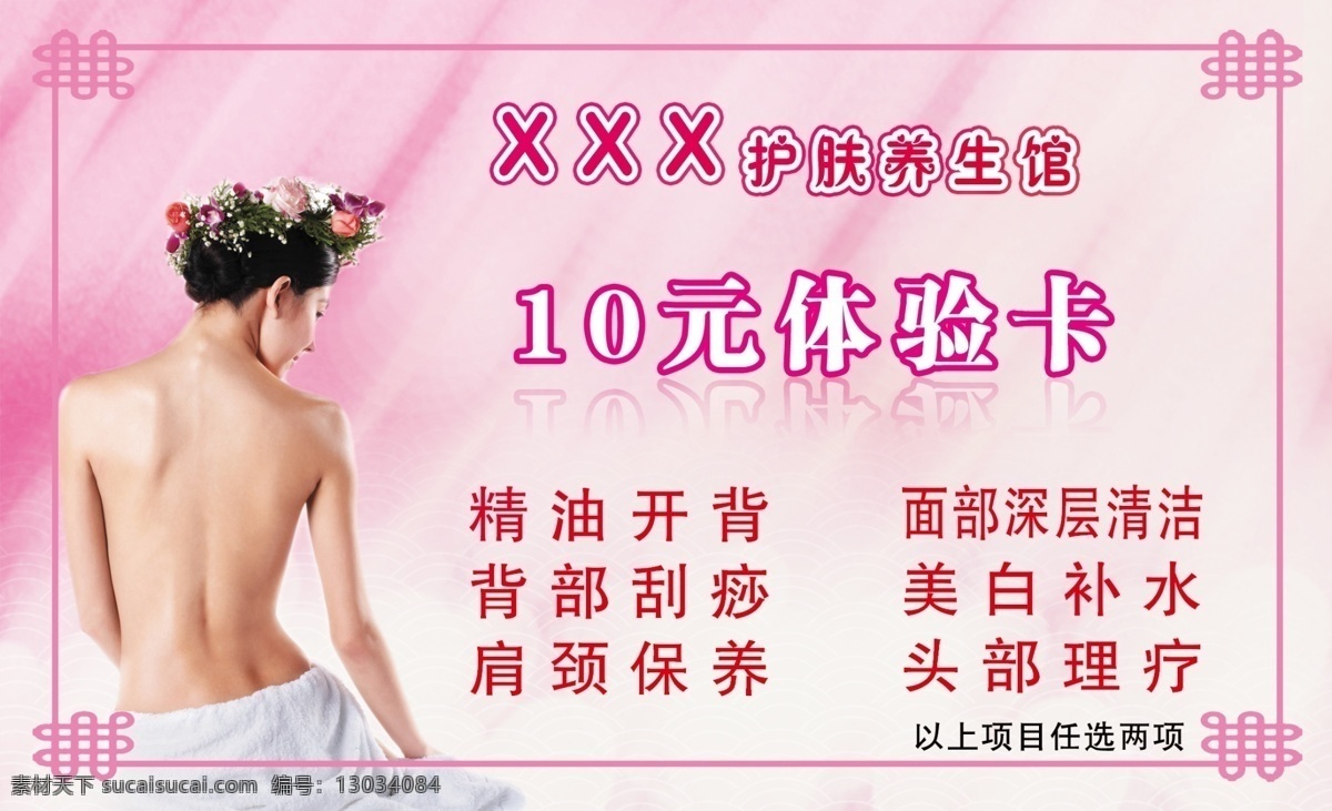 体验 卡 爱心 粉色 广告设计模板 护肤 美女 名片 名片卡片 名片模板 体验卡 10元体验卡 养生 源文件 名片卡 广告设计名片