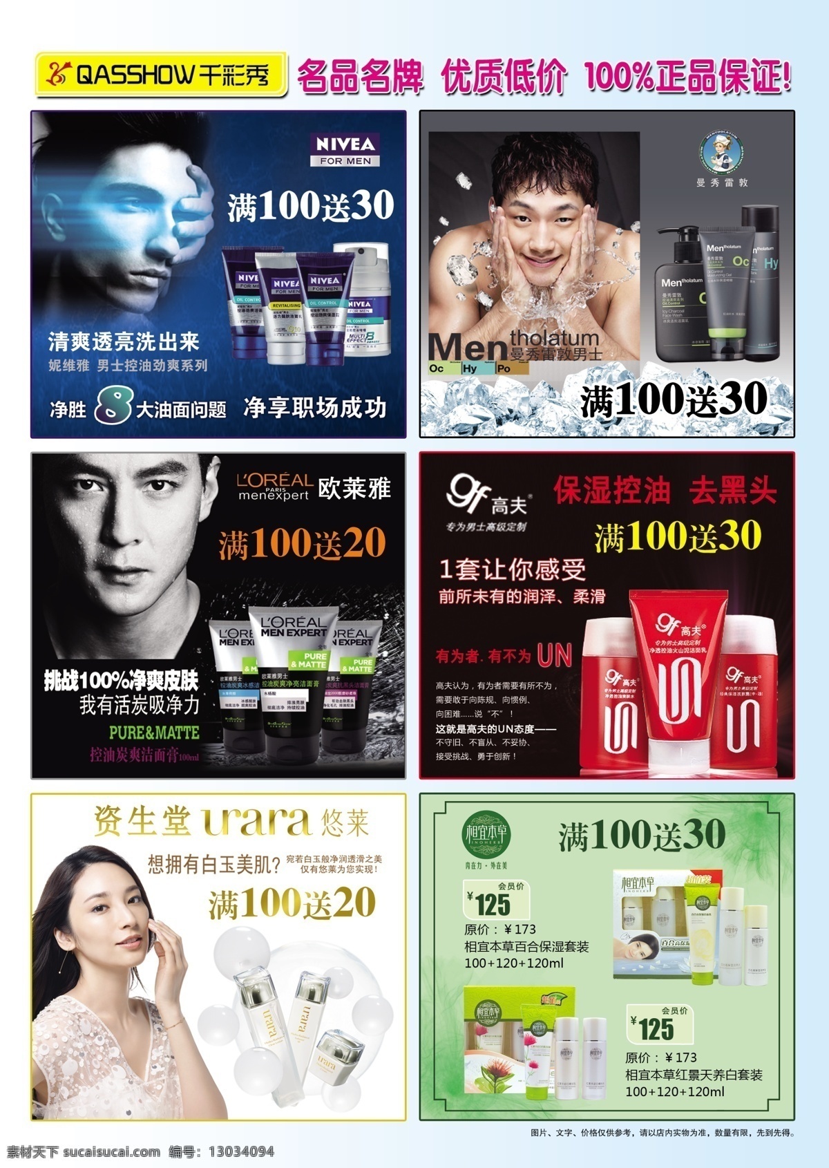 高夫 广告设计模板 化妆品 化妆品海报 海报 模板下载 化妆品宣传 妮维雅 日化 曼秀雷敦 欧莱雅 资生堂 悠莱 相宜本草 源文件 宣传海报 宣传单 彩页 dm
