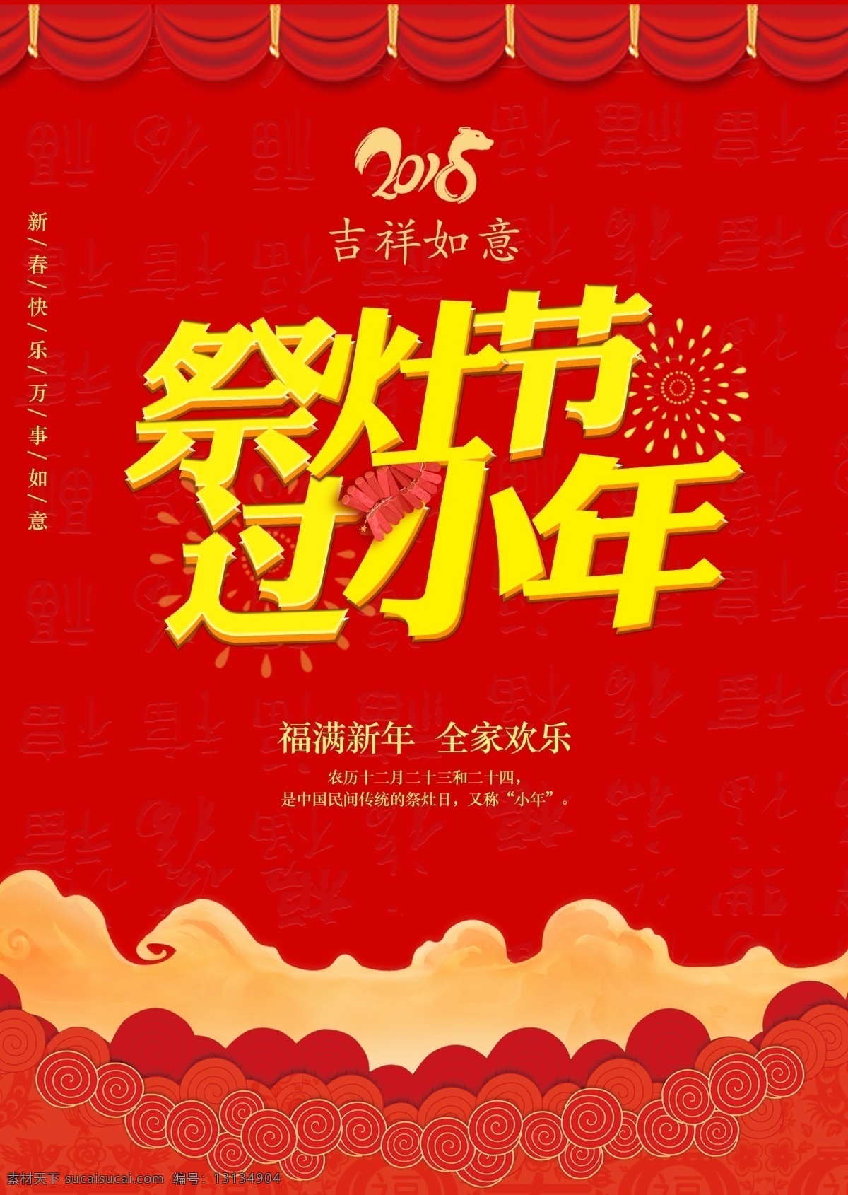 红色 喜庆 新年 祭灶 小年 海报 2018 红色新年 节日 小新海报 新年海报 烟花 展板