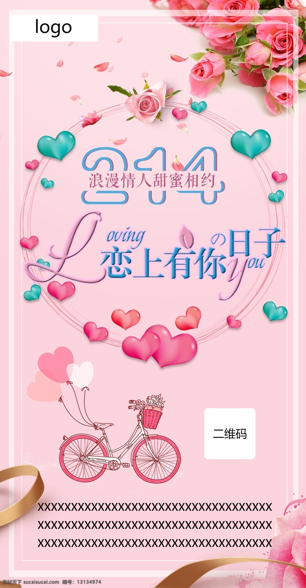 2018 情人节 爱心 促销 公司 海报 商场 印刷 展架 自行车 浪漫 粉 甜美 源文件