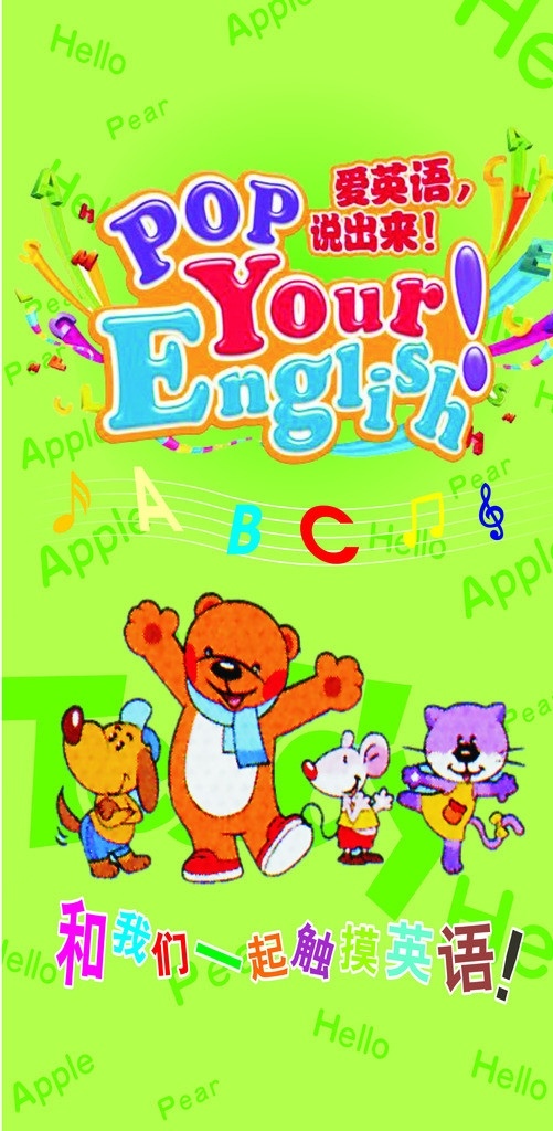 幼儿英语教学 学英语 teddy 卡通英语 卡通动物 卡通海报 其他设计 矢量