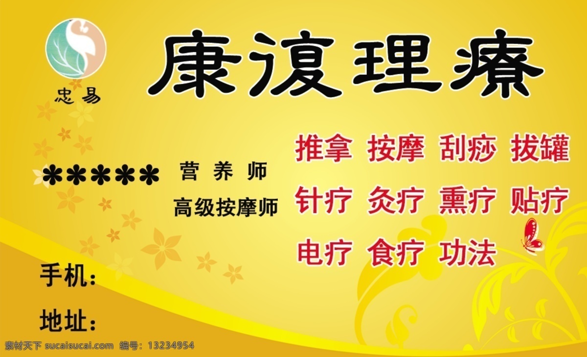 康复理疗名片 忠易 推拿 按摩 刮痧 电疗 名片卡片 广告设计模板 源文件