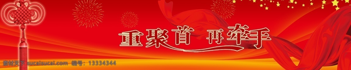条幅 分层 背景 彩带 星星 艺术字 源文件 中国结 psd源文件