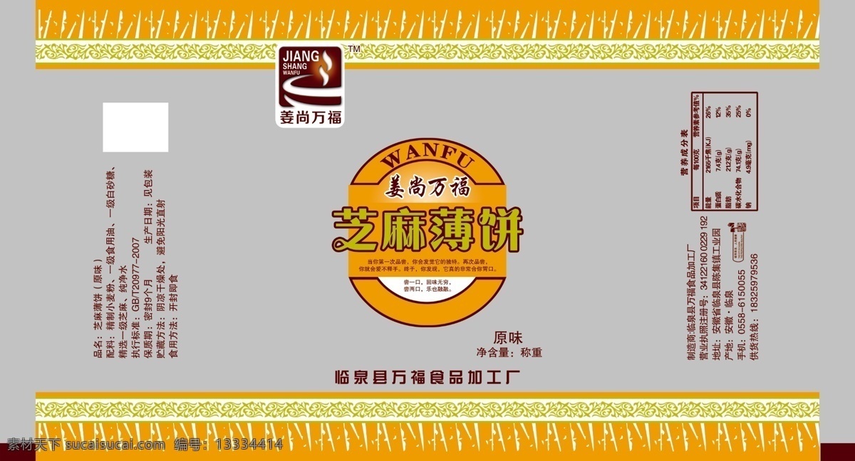 包装设计 饼干 广告设计模板 食品包装袋 源文件 芝麻 薄饼 包装 模板下载 芝麻薄饼包装 芝麻薄饼 麻辣包装袋 psd源文件 文件