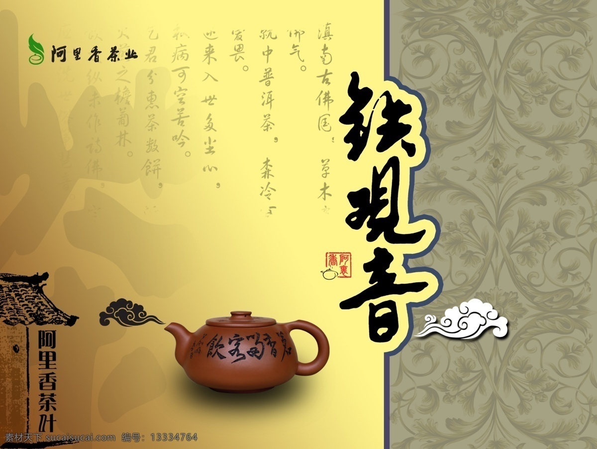 茶香 茶业 茶叶 茶叶广告 茶叶模板 茶叶矢量图 茶语 茶韵 古典花纹元素 古典图案 铁观音 广告 元素 高山茶 云雾茶 中国茶文化 古代背景图案 茶轩 茶海 浓浓香味 香飘千里 茶坊 古典茶文化 清 香茗 御 品茶 叶 茶包设计 psd源文件