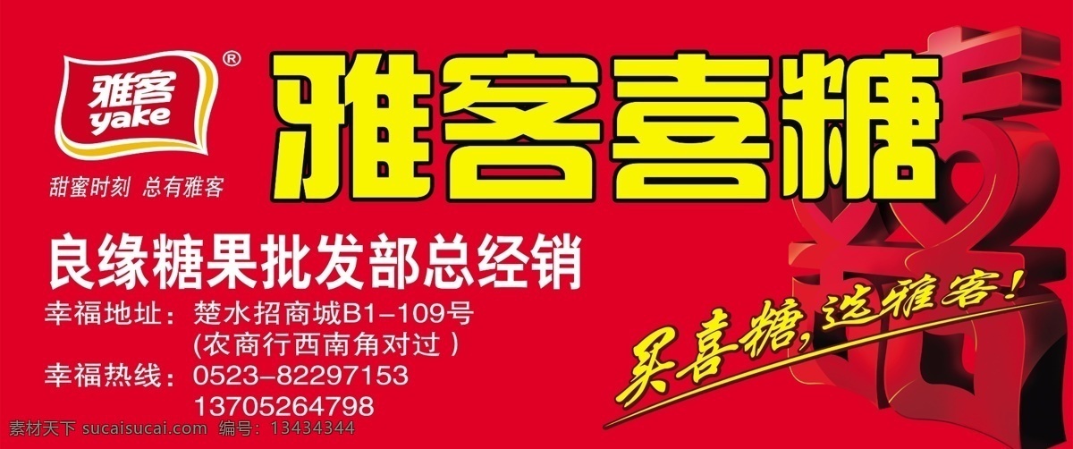 雅客喜糖 雅客 喜糖 喜 雅客喜糖广告 国内广告设计 广告设计模板 源文件