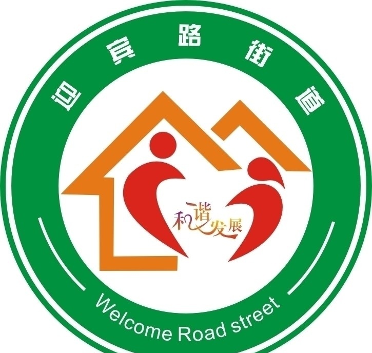 心手相连 logo 企业 标志 标识 矢量 社区 和谐发展 街道logo 标识标志图标