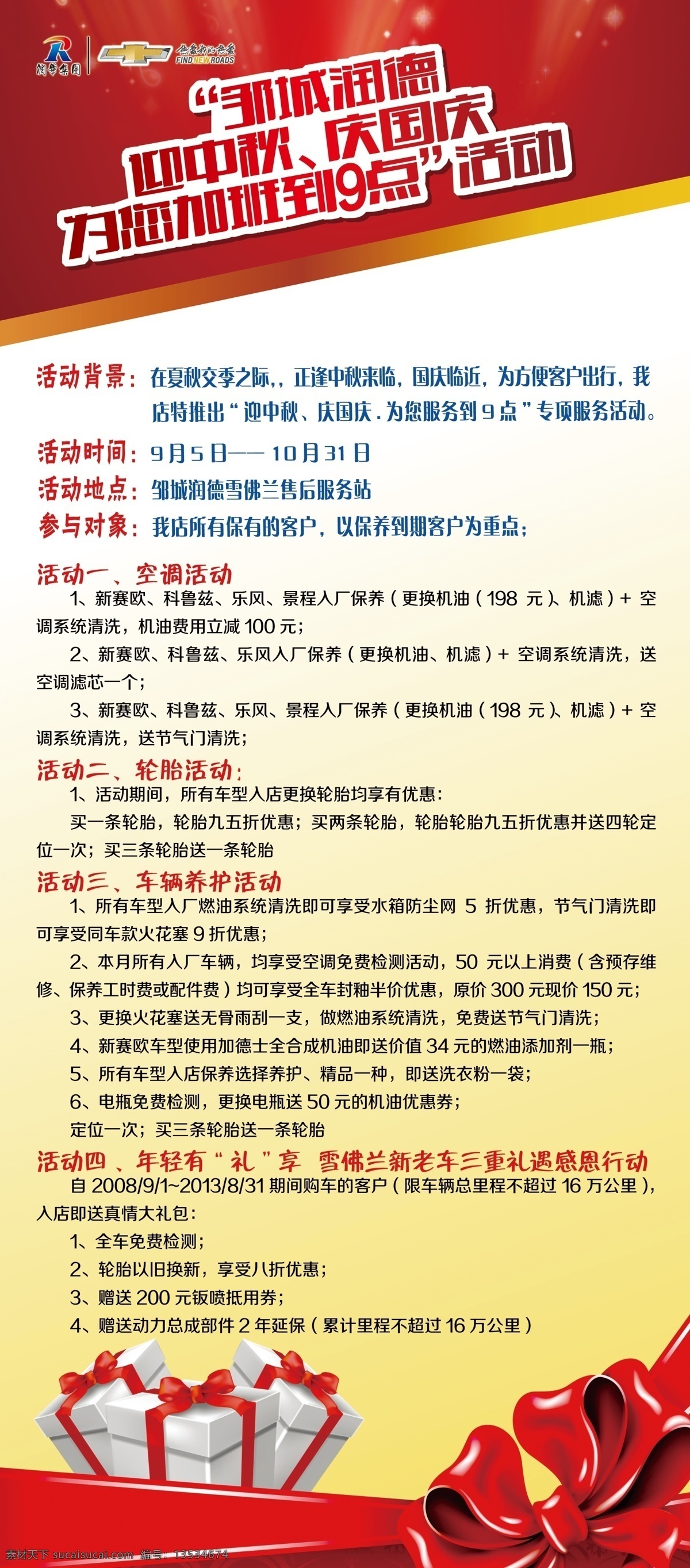 广告设计模板 红色背景 雪佛兰标志 迎中秋庆国庆 源文件 展板模板 迎中秋展架 润华集团 礼花礼盒 等您到9点 活动 促销 展架 海报 矢量图 现代科技