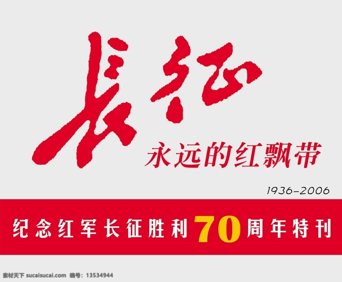 长征 广告设计模板 红军 矢量图库 源文件库 长征的故事 长征的简介 重要 人物 战役 参加 部队 其他海报设计