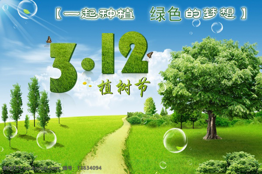 植树节立体字 树 绿色 树叶 阳光 光芒 草地