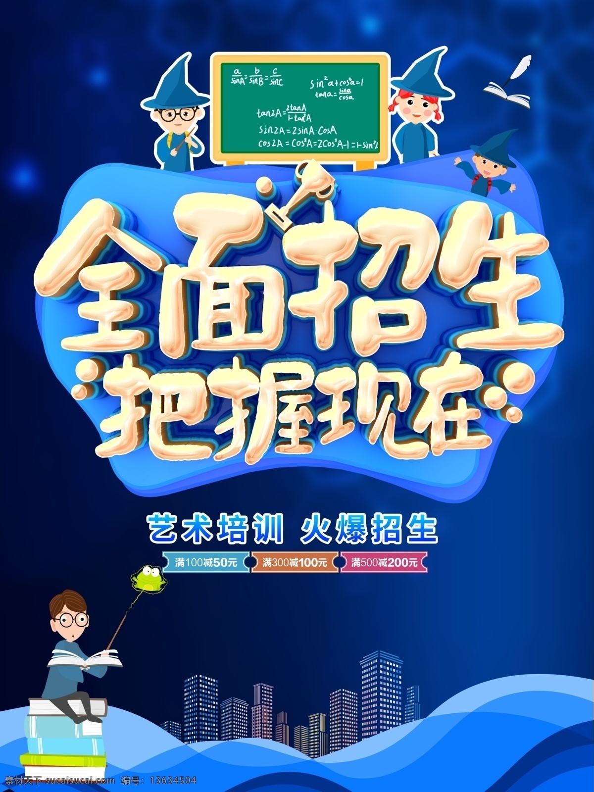 全面招生 招生 招生海报 招生促销 秋季招生 秋季班 春季招生 夏季招生 招生宣传海报 招生广告 招生素材 招生展架 招生宣传 招生活动 招生宣传单 招生单页 招生dm 招生主题 招生传单 招生吊旗 招生设计 招生彩页 暑假班招生 暑期招生 暑假培训班