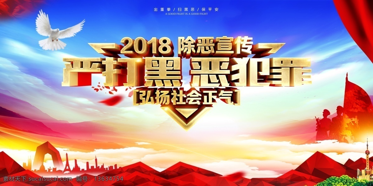 扫黑除恶展板 扫黑除恶 扫黑除恶广告 扫黑除恶海报 扫黑除恶标语 扫黑除恶口号 扫黑除恶宣传 扫黑除恶背景 扫黑除恶活动 开展扫黑除恶 扫黑除恶方案 2019 扫黑 除恶 扫黑恶 重拳出击 扫黑除恶漫画 扫黑除恶对象 黑恶势力 公安扫黑除恶 打黑除恶 打黑 反腐败 举报黑恶势力 展板模板