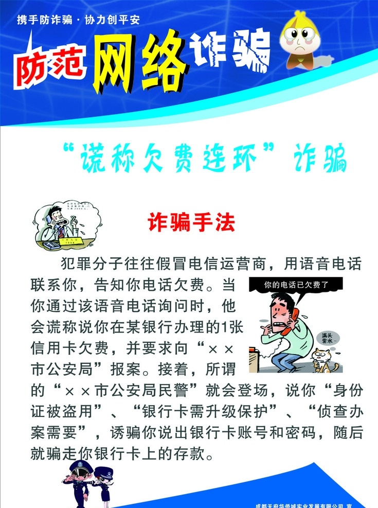 防范 网络 诈骗 宣传海报 谎称 欠费 连环 防电信诈骗 海报 蓝色 防范网络诈骗 电信诈骗