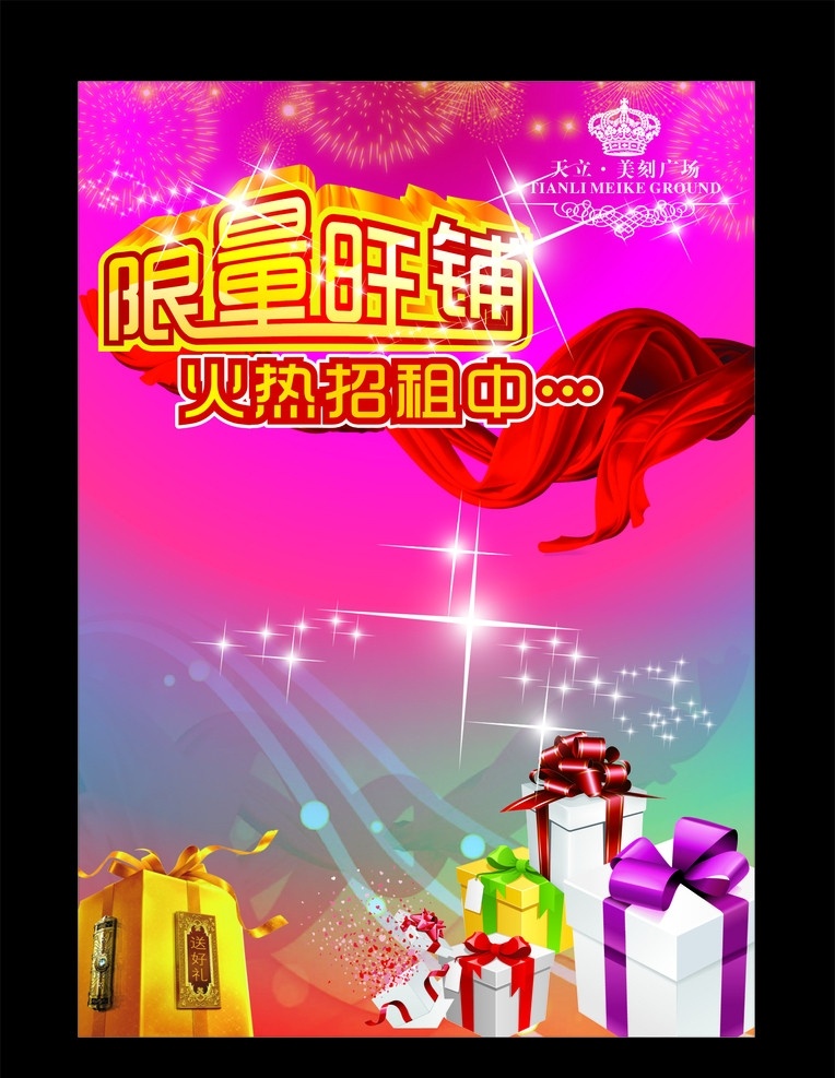 招租招商 模板 旺铺 时尚 元素 礼物 抽奖 飘带 百货 展板模板 矢量