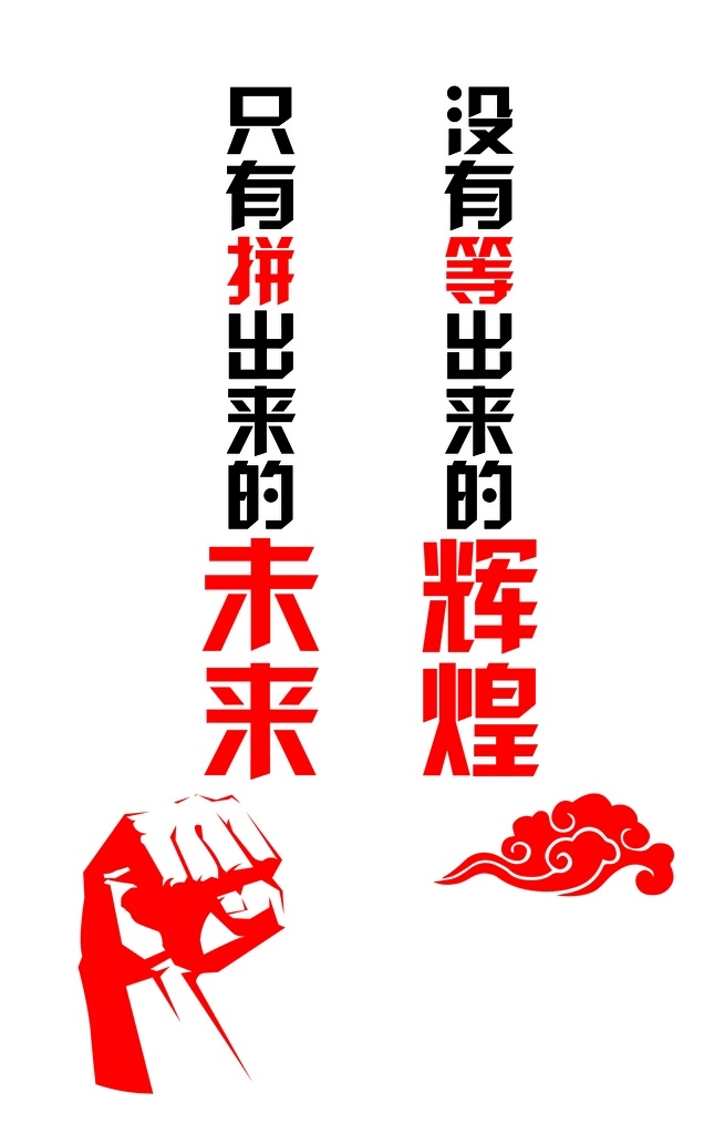 图书室图片 拳头 祥云 为未来 辉煌 拼 分层