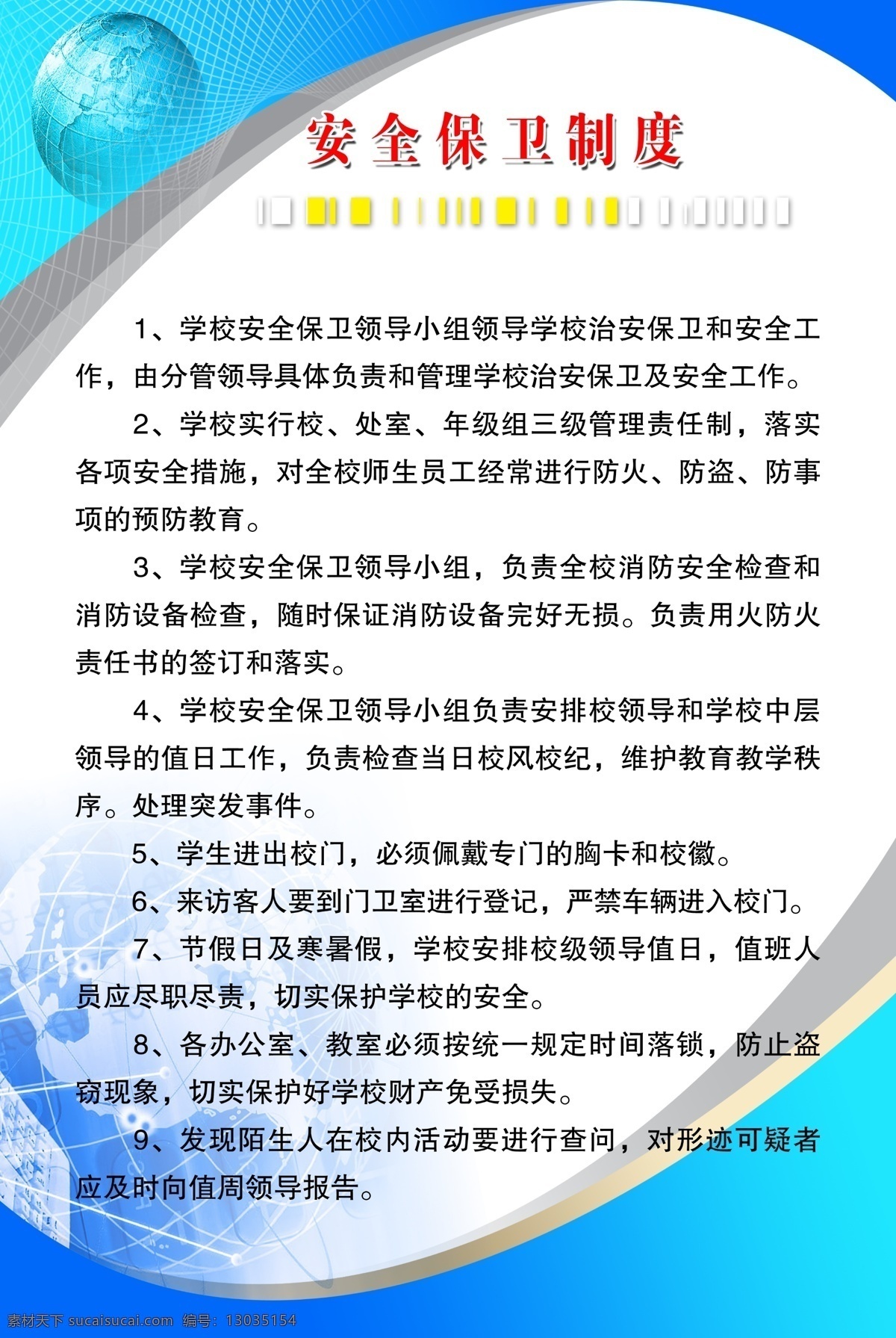 安全 保卫 制度 底图 地球 广告设计模板 源文件 展板 展板模板 安全保卫制度 其他展板设计