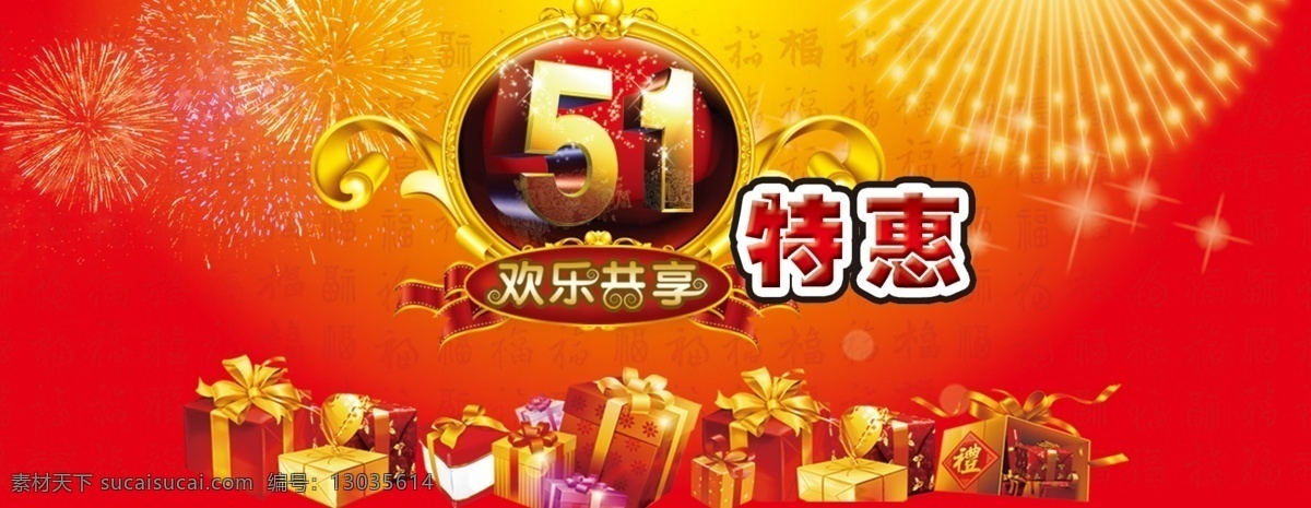 51特惠 标签 促销展板 花纹 节日素材 劳动节 礼品 礼物 51 特惠 模板下载 五一 烟花 源文件 2015羊年