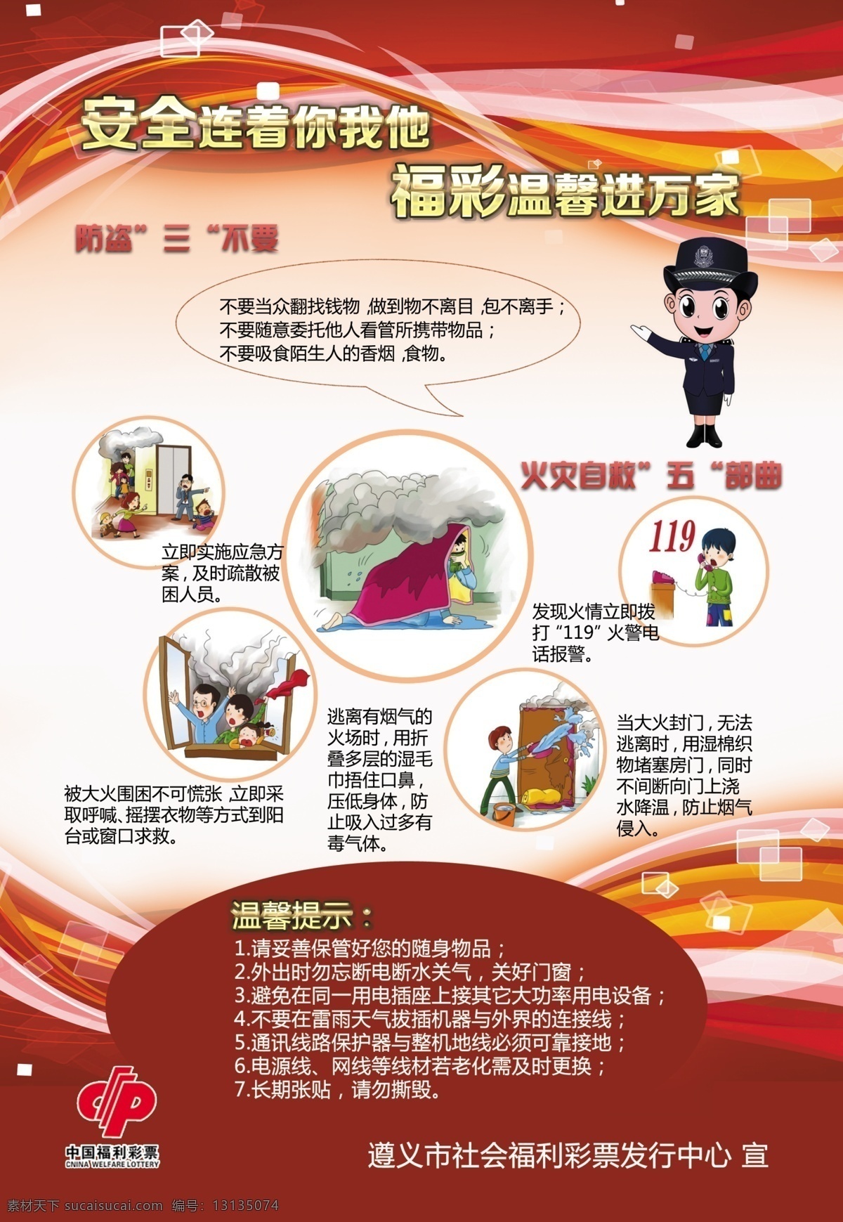 消防 安全 防火防盗 海报 防火 防盗 防火安全 防盗安全 福彩 分层 背景素材