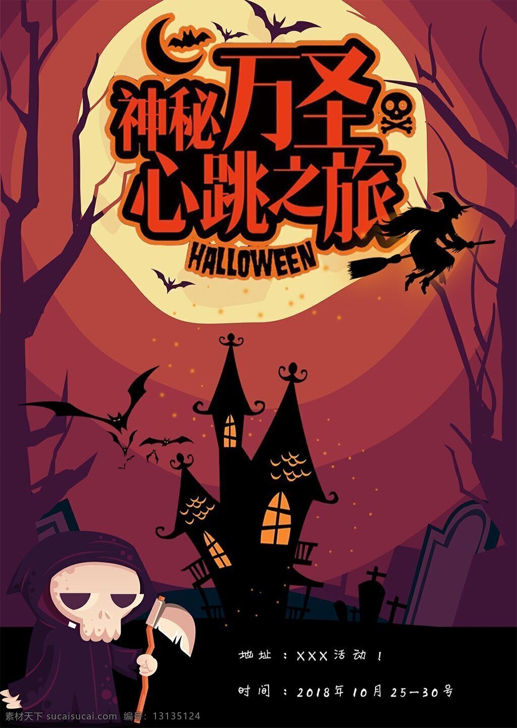 万圣 节日 活动 海报 神秘的万圣节 万圣节的活动 树枝 楼房 元素