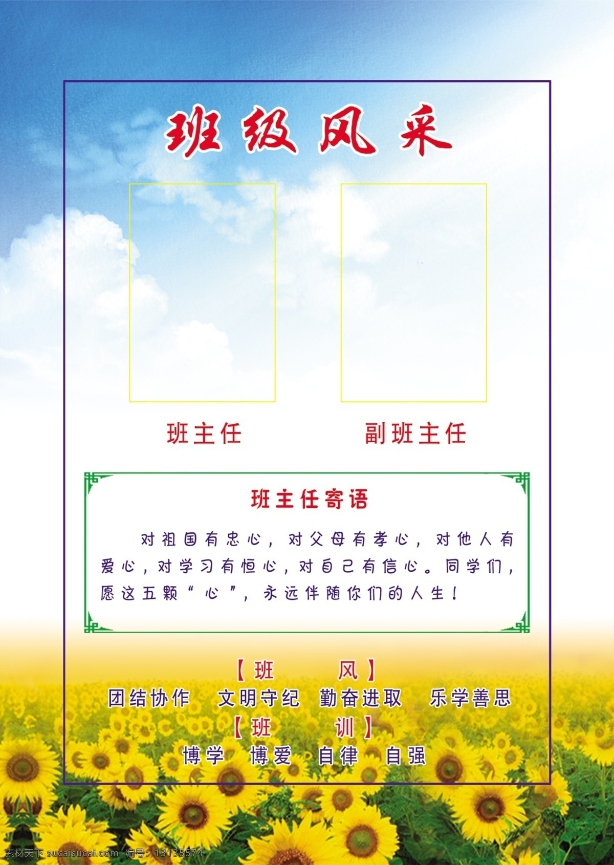 班级风采图片 班级风采 班级牌 校园文化 学校展板 班级文化 学校装饰画 校园门牌 科室牌 学校门牌设计 幼儿园科室牌 幼儿园标识 幼儿园vi 小学班牌 小学班级门牌 幼儿园班级牌 园长室 中学门牌 班牌 幼儿园班牌 班主任寄语 班风 班训 向日葵 蓝天 白云