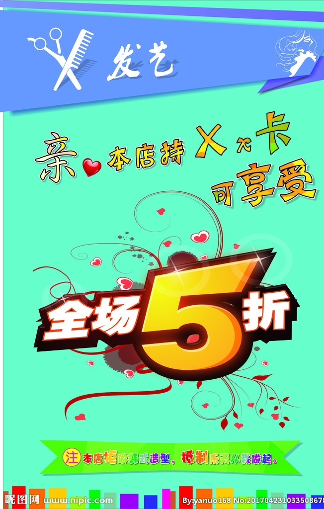 海报 发艺海报 5折 理发店优惠 优惠活动 理发剪刀 文化艺术 绘画书法