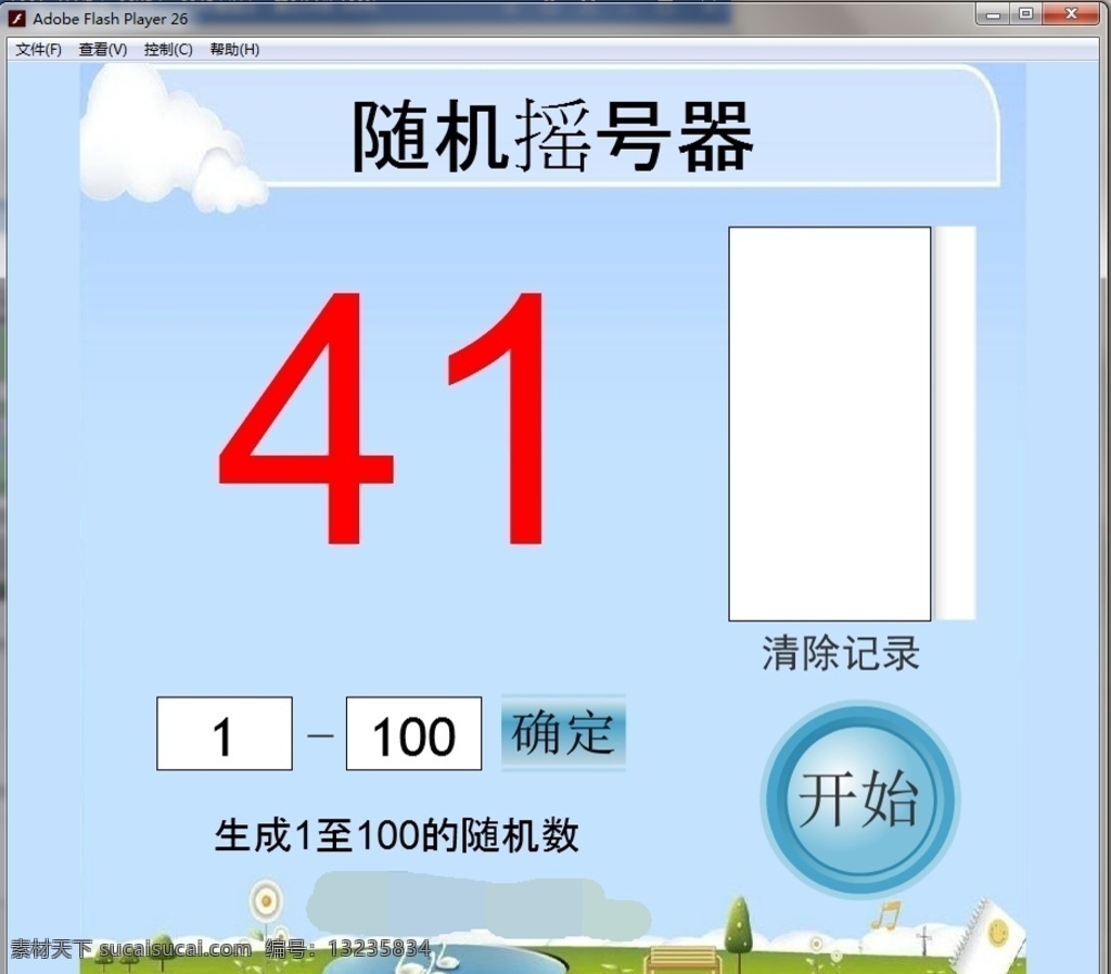 随机 摇 号 器 抽奖 摇奖 定制 软件 摇号 摇号器 抽取 flash 在线 多媒体 动画 交互游戏 swf