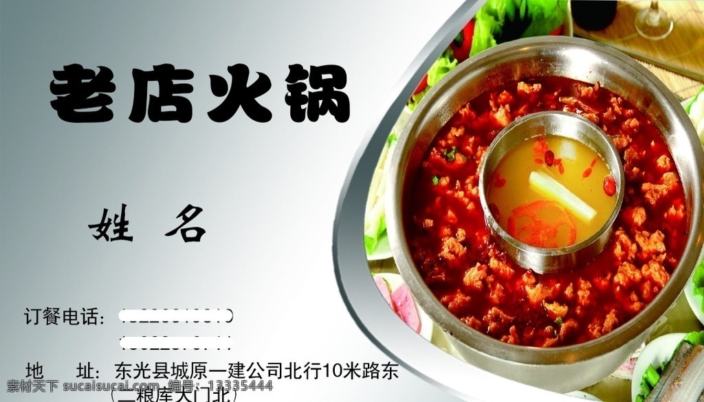 老店火锅名片 火锅 鸡 名片 沧州 老店 火锅鸡 大气名片 商务名片 餐饮名片 美食名片 餐饮行业 名片卡片