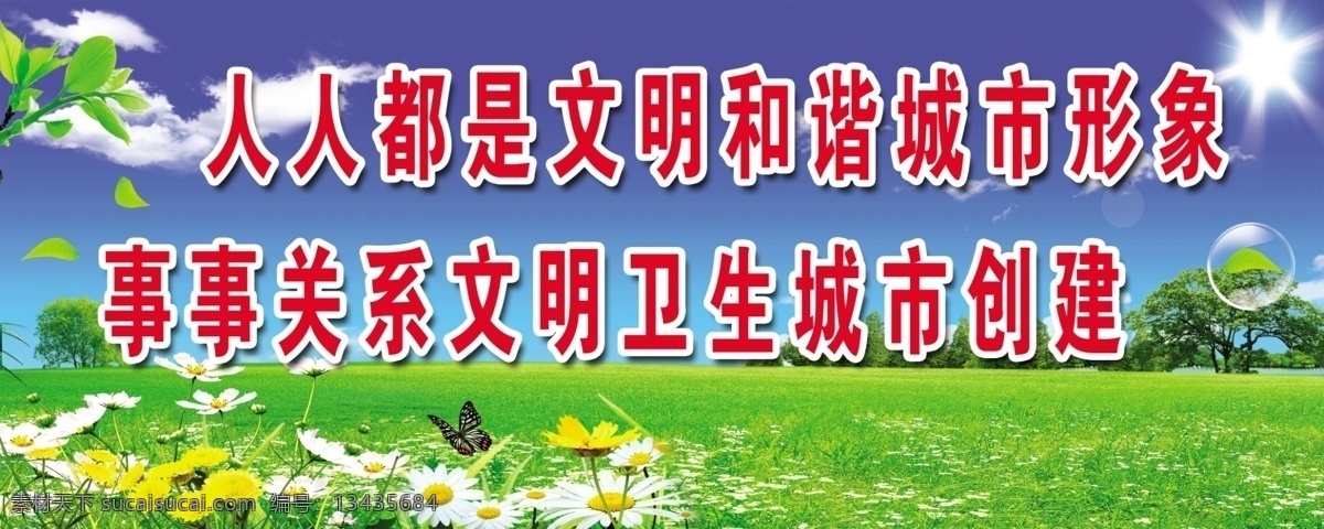 文明 和谐 城市 标语 展板 人人 都 城市形象 蓝天白云 草坪 树木 向日葵 花 树叶 展板模板 广告设计模板 源文件