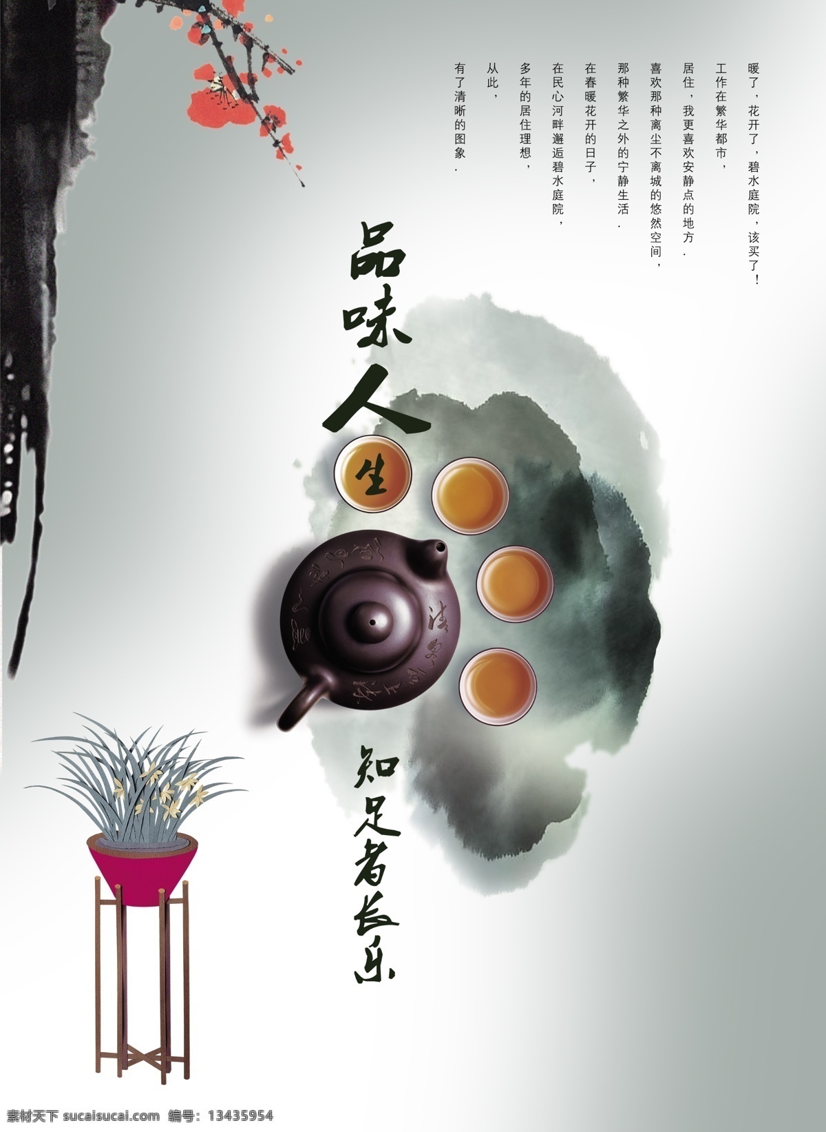 品茶品味人生 茶艺 田园风光 水墨山水画 峻秀 富贵花 知足者常乐 锦鲤 墨圈 茶道 水墨 品味人 中式海报 新中式海报 中式地产海报 中式地产展板 新中式素材 中国风 中国风地产 地产单页 地产户外 古典风 新中式地产 大气中式地产 地产展板 房地产海报