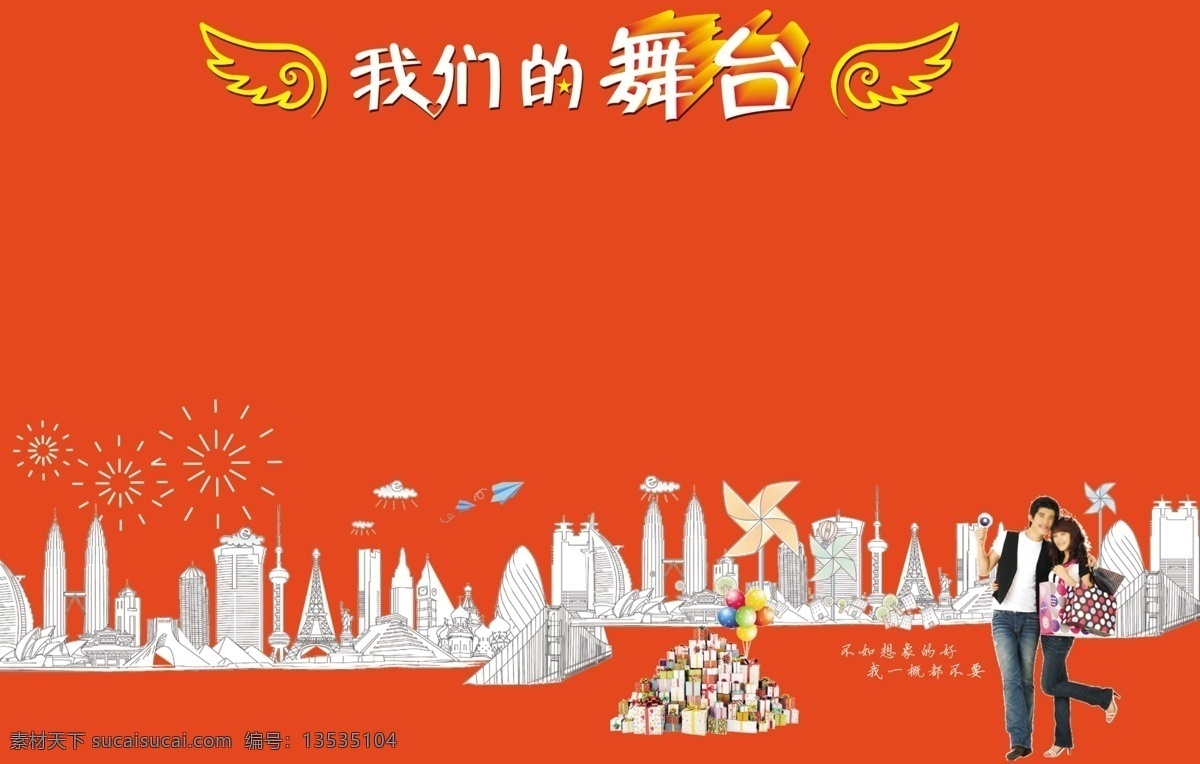 我们 舞台 分层 背景 淘宝 源文件 我们的舞台 淘宝代购 淘宝代购服务 代购服务 淘宝素材 其他淘宝素材